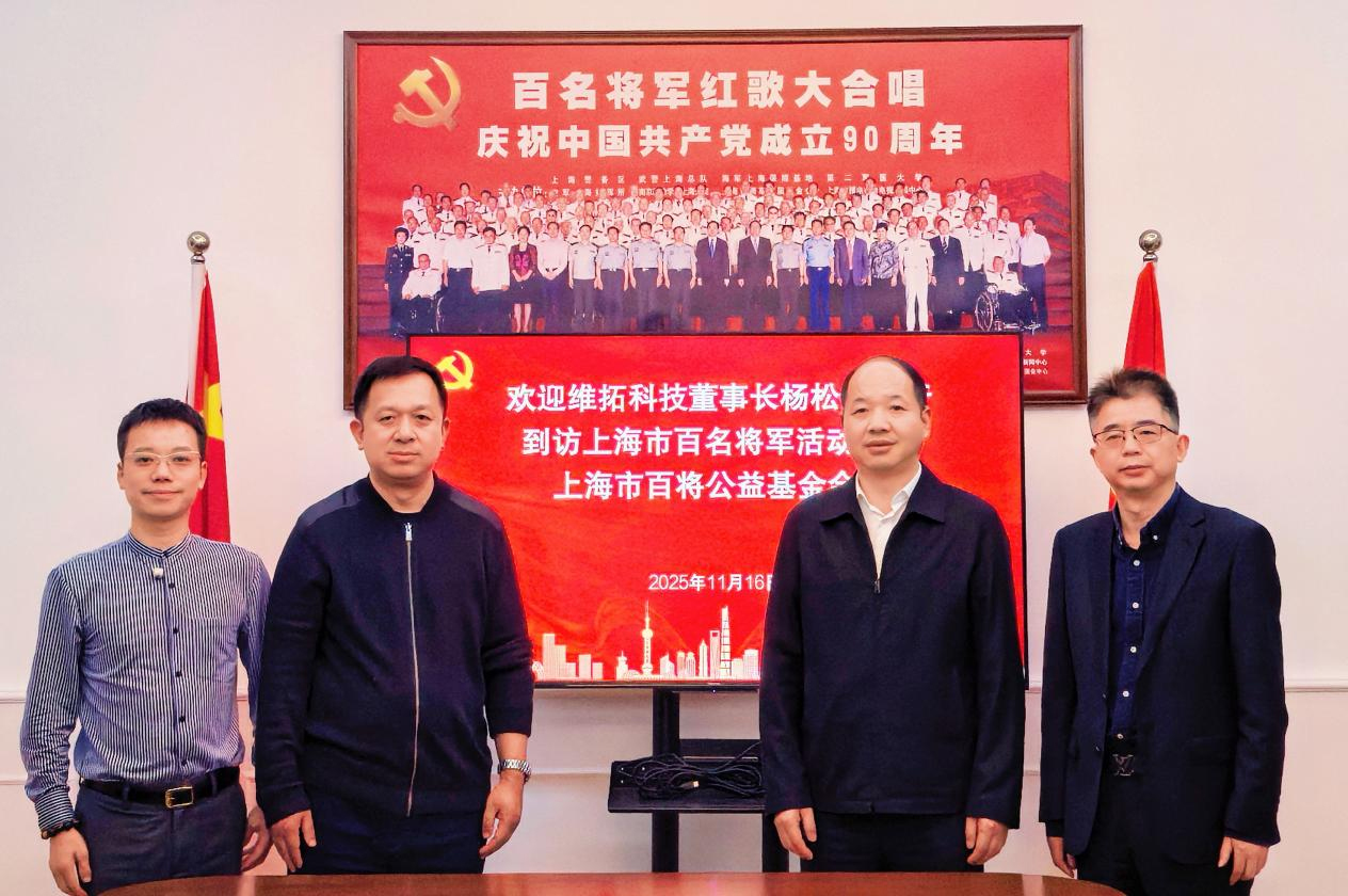 公益同行 聚力赋能！维拓科技董事长到访上海百名将军活动中心